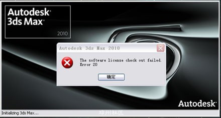 3DsMAX 软件许可证检出失败 错误20.jpg