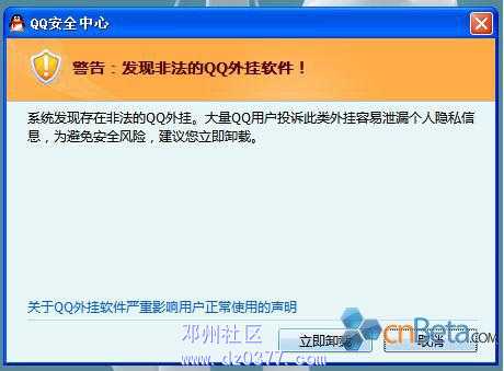 警告：发现非法QQ外挂软件