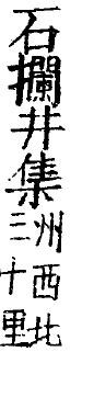 石栏井集州西北30里.JPG